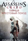 Assassin's Creed. Тайный крестовый поход (Оливер Боуден, 2011)