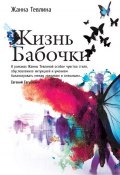 Книга "Жизнь бабочки" (Жанна Тевлина, 2016)