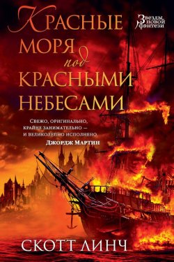 Книга "Красные моря под красными небесами" {Благородные Канальи} – Скотт Линч, 2007
