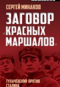 Заговор «красных маршалов». Тухачевский против Сталина (Сергей Минаков, 2016)