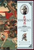 Книга "Бусидо. Военный канон самурая с комментариями" (Миямото Мусаси, Ямамото Цунэтомо, Юдзан Дайдодзи)