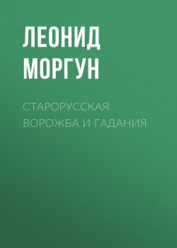Книга "Старорусская ворожба и гадания" – Леонид Моргун