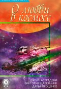 Сборник «3 бестселлера о любви в космосе» (Виктория Щабельник, Джейн Астрадени, Дарья Проценко)