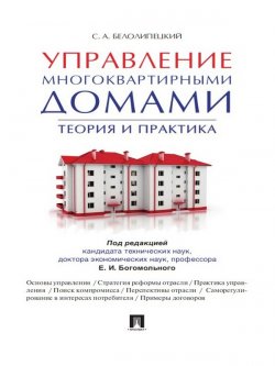 Книга "Управление многоквартирными домами. Теория и практика" – Сергей Белолипецкий