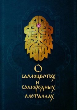 Книга "О самоцветах и самородных металлах" – Лосев Валерий, Коллектив авторов