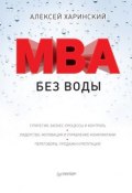 Книга "MBA без воды" (Алексей Харинский, 2017)