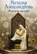 Книга "Флакон императора" (Наталья Александрова, 2016)