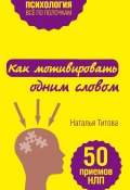 Книга "Как мотивировать одним словом. 50 приемов НЛП" (Наталья Титова, 2016)