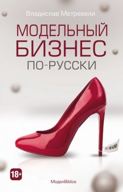 Книга "МоделBiblos. Модельный бизнес по-русски" – Владислав Метревели, 2016