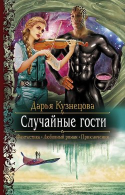 Книга "Случайные гости" – Дарья Кузнецова, 2016