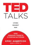 Книга "TED TALKS. Слова меняют мир : первое официальное руководство по публичным выступлениям" (Крис Андерсон, 2016)