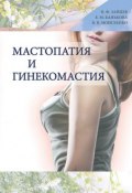 Мастопатия и гинекомастия (Валерий Моисеенко, Елена Банькова, Василий Зайцев)