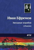 Книга "Звездные корабли (сборник)" (Иван Ефремов, 1972)