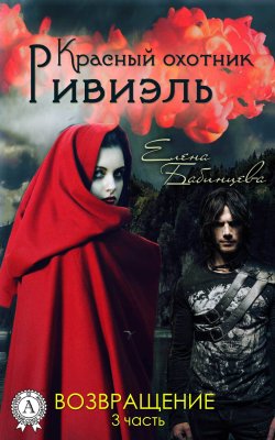 Книга "Красный охотник Ривиэль. Возвращение" – Елена Бабинцева