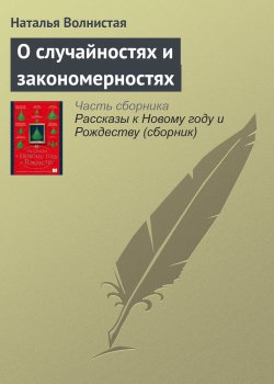 Книга "О случайностях и закономерностях" – Наталья Волнистая, 2016