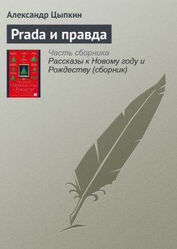 Книга "Prada и правда" – Александр Цыпкин, 2016