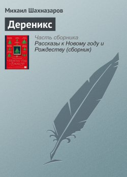 Книга "Дереникс" – Михаил Шахназаров, 2016