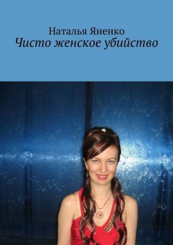 Книга "Чисто женское убийство" – Наталья Яненко