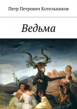 Книга "Ведьма" – Петр Петрович Котельников, Петр Котельников