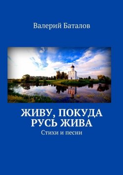 Книга "Живу, покуда Русь жива. Стихи и песни" – Валерий Баталов