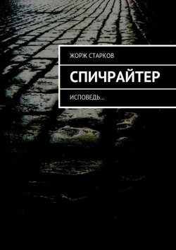 Книга "Спичрайтер. исповедь…" – Жорж Старков