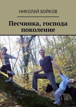Книга "Песчинка, господа поколение" – Николай Бойков