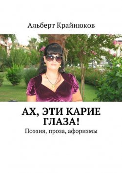 Книга "Ах, эти карие глаза! Поэзия, проза, афоризмы" – Анжелика Альбертовна Крайнюкова