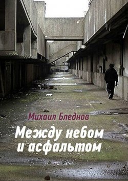 Книга "Между небом и асфальтом" – Михаил Бледнов