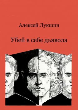 Книга "Убей в себе дьявола" – Алексей Лукшин