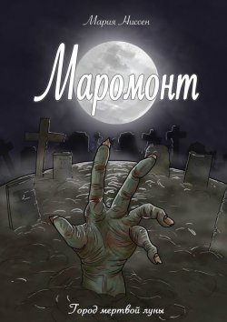 Книга "Маромонт. Город мертвой луны" – Мария Ниссен