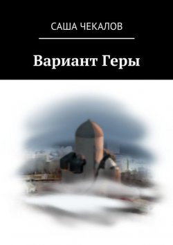 Книга "Вариант Геры" – Саша Чекалов