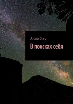 Книга "В поисках себя" – Alona Grey