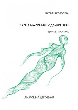 Книга "Магия маленьких движений. Теория и практика" – Наталья Королёва