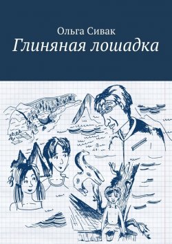 Книга "Глиняная лошадка" – Ольга Сивак