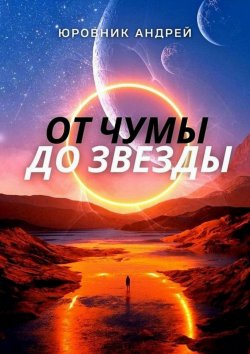 Книга "От чумы до звезды" – Андрей Евгеньевич Юровник, Андрей Юровник