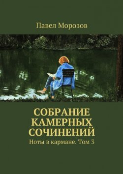 Книга "Собрание камерных сочинений. Ноты в кармане. Том 3" – Павел Морозов