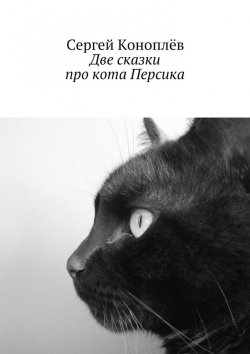 Книга "Две сказки про кота Персика" – Сергей Коноплёв