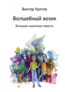 Книга "Волшебный возок. Большая сказочная повесть" – Виктор Кротов