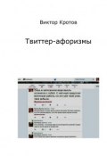 Твиттер-афоризмы (Виктор Кротов)