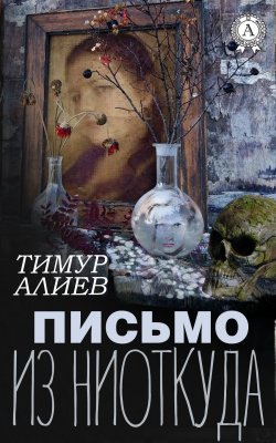 Книга "Письмо из ниоткуда" – Тимур Алиев