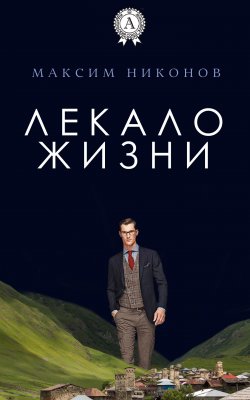 Книга "Лекало жизни" – Максим Никонов