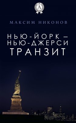 Книга "Нью-Йорк – Нью-Джерси: Транзит" – Максим Никонов