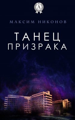 Книга "Танец призрака" – Максим Никонов