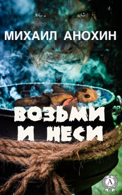 Книга "Возьми и неси" – Михаил Анохин
