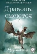 Книга "Драконы смеются" (Александр Бреусенко-Кузнецов)