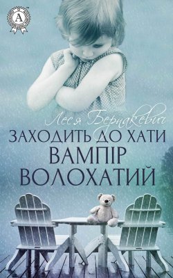 Книга "Заходить до хати вампір волохатий" – Леся Бернакевич