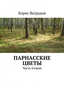 Книга "Парнасские цветы. Часть вторая" – Борис Акимович Ваградов, Борис Ваградов
