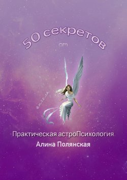 Книга "50 секретов. Практическая астроПсихология" – Алина Полянская