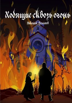 Книга "Ходящие сквозь огонь" – Николай Асламов