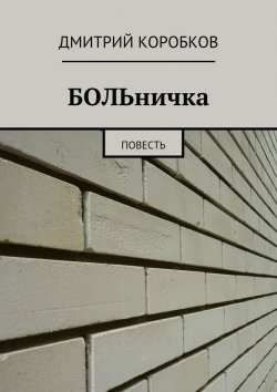Книга "ХИРУРГИЯ. Повесть" – Дмитрий Коробков